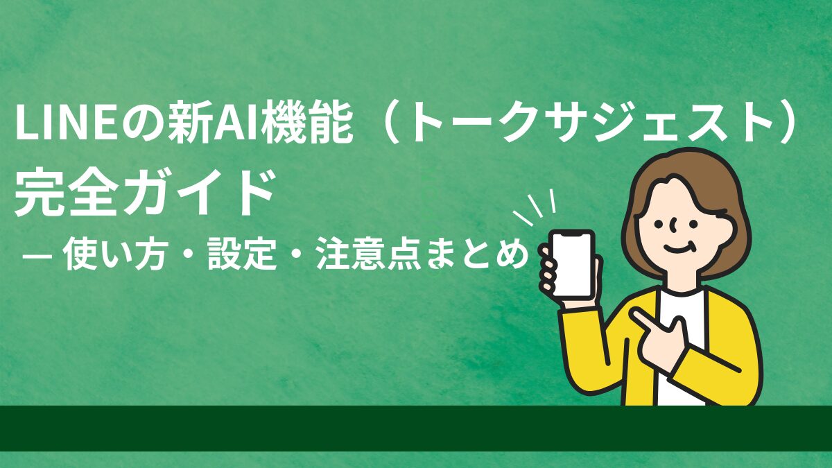 LINEの新AI機能(トークサジェスト)完全ガイド — 使い方・設定・注意点まとめ | 今日もどこかでひとりごと